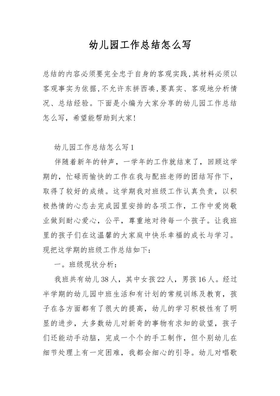幼儿园工作总结怎么写.docx_第1页