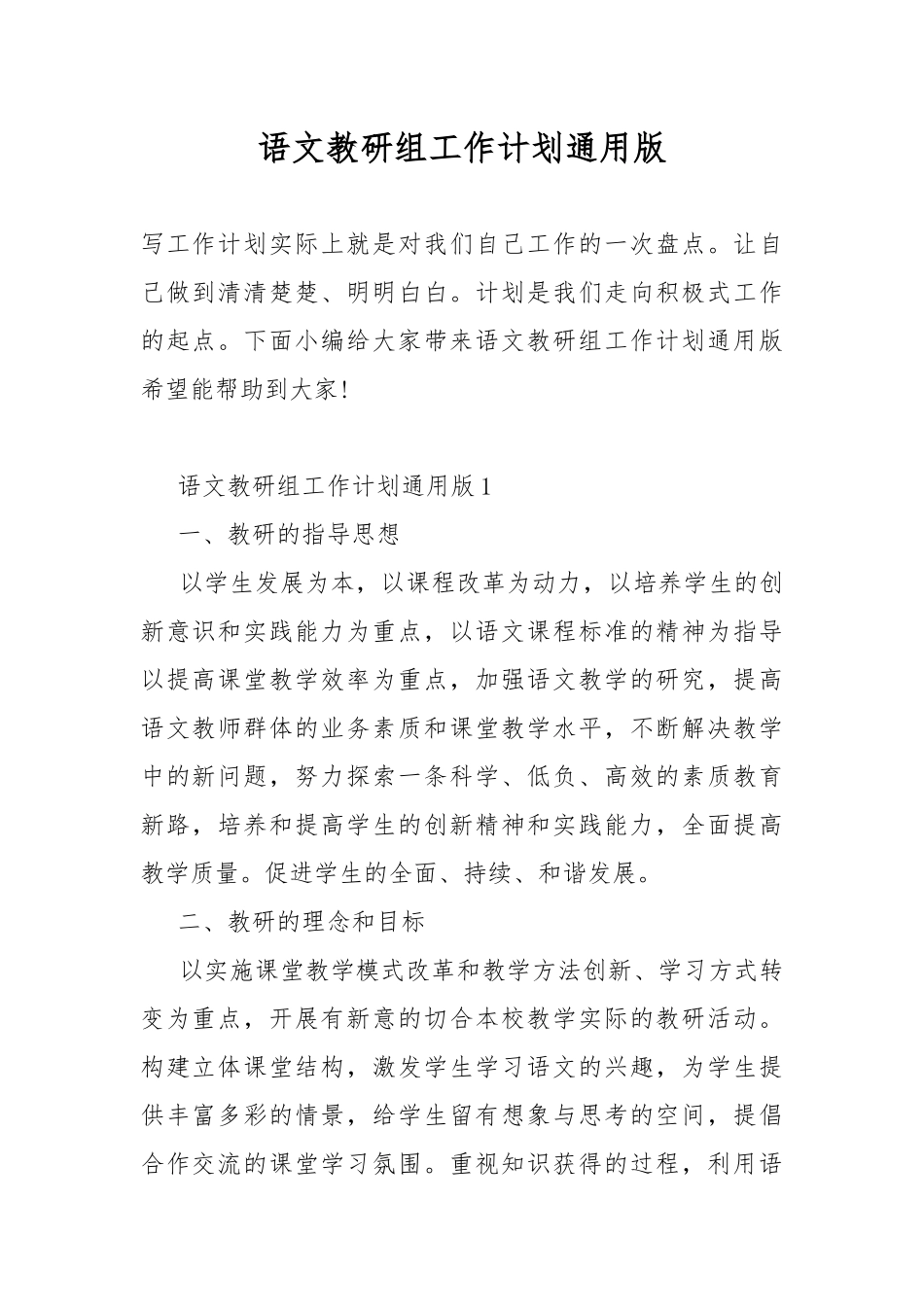 语文教研组工作计划通用版.docx_第1页