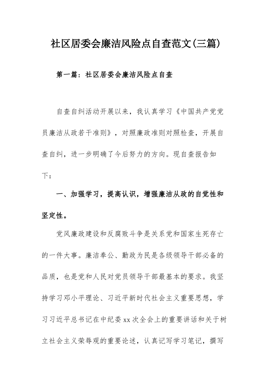 社区居委会廉洁风险点自查范文(三篇).docx_第1页