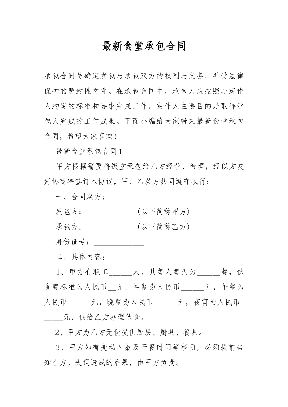 最新食堂承包合同.docx_第1页