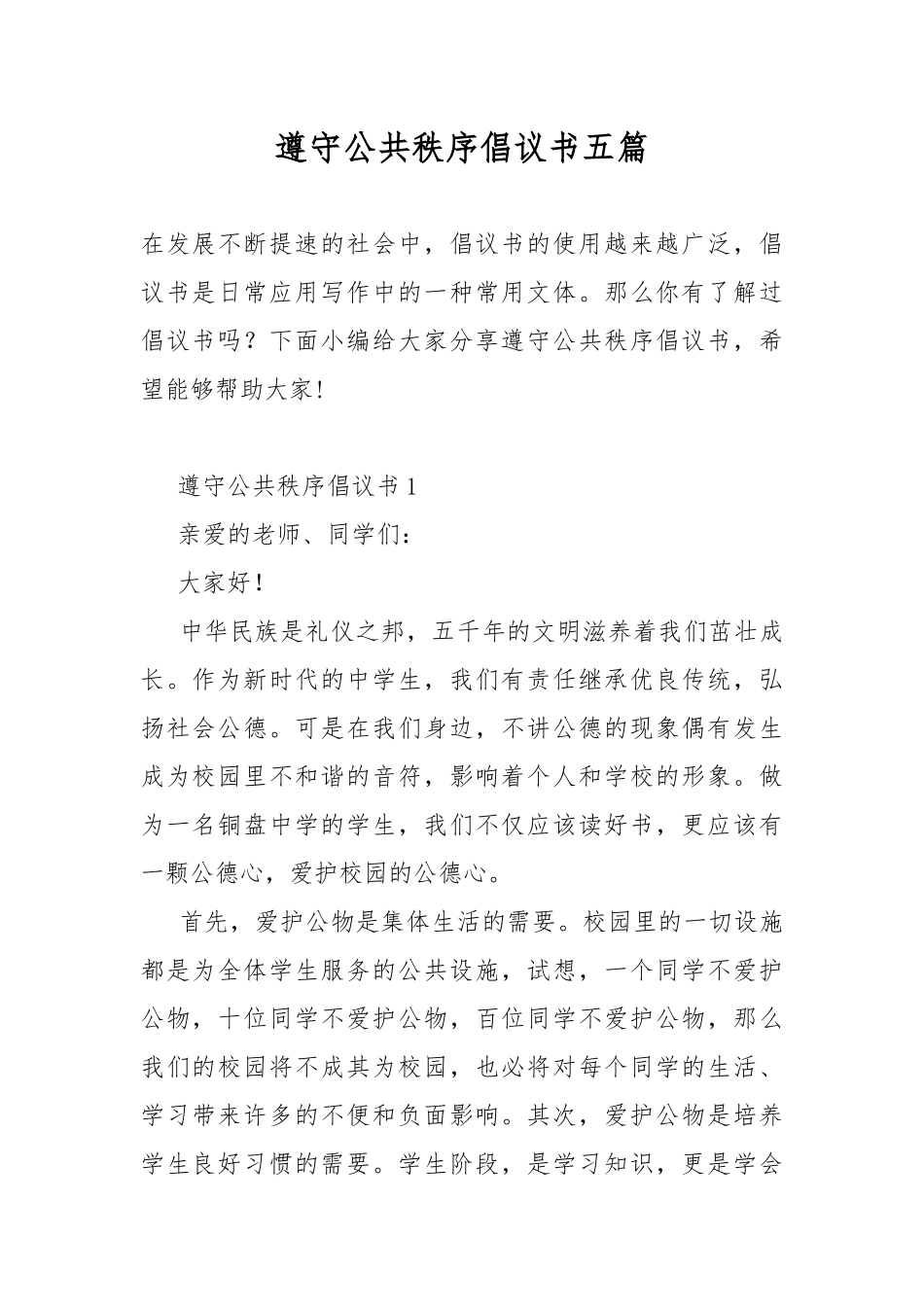 遵守公共秩序倡议书五篇.docx_第1页