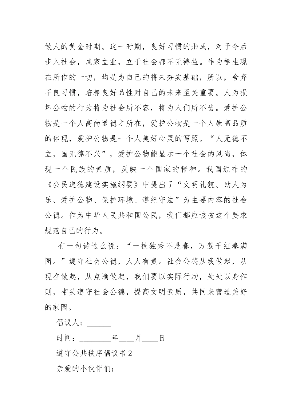 遵守公共秩序倡议书五篇.docx_第2页
