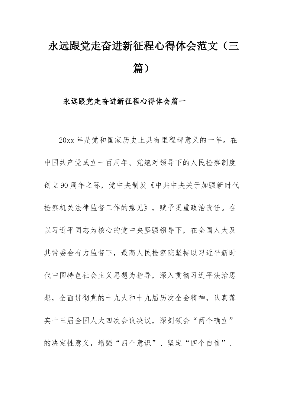 永远跟党走奋进新征程心得体会范文（三篇）.docx_第1页