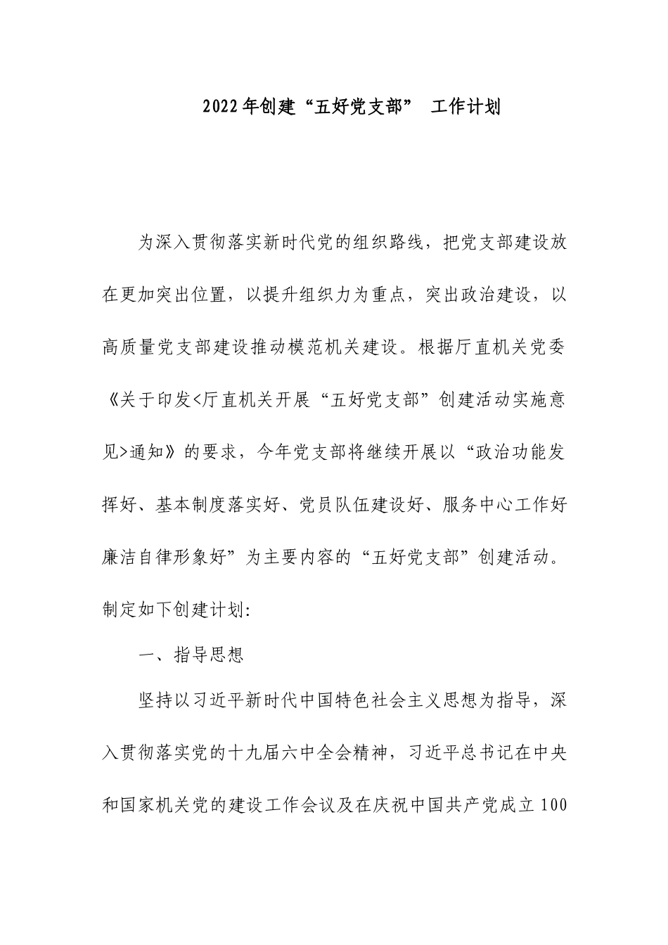 2022年创建“五好党支部” 工作计划.docx_第1页