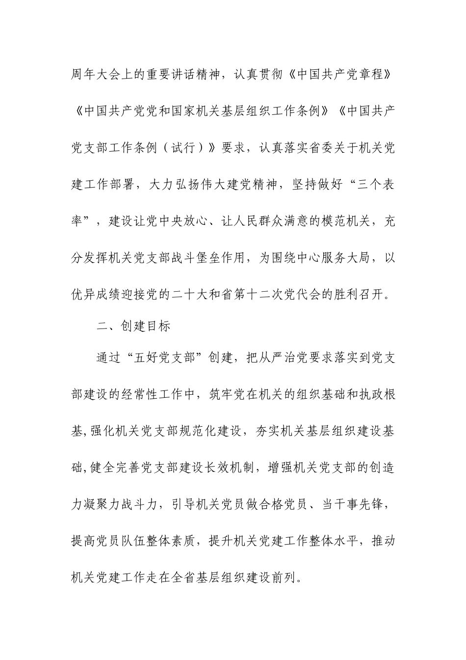 2022年创建“五好党支部” 工作计划.docx_第2页