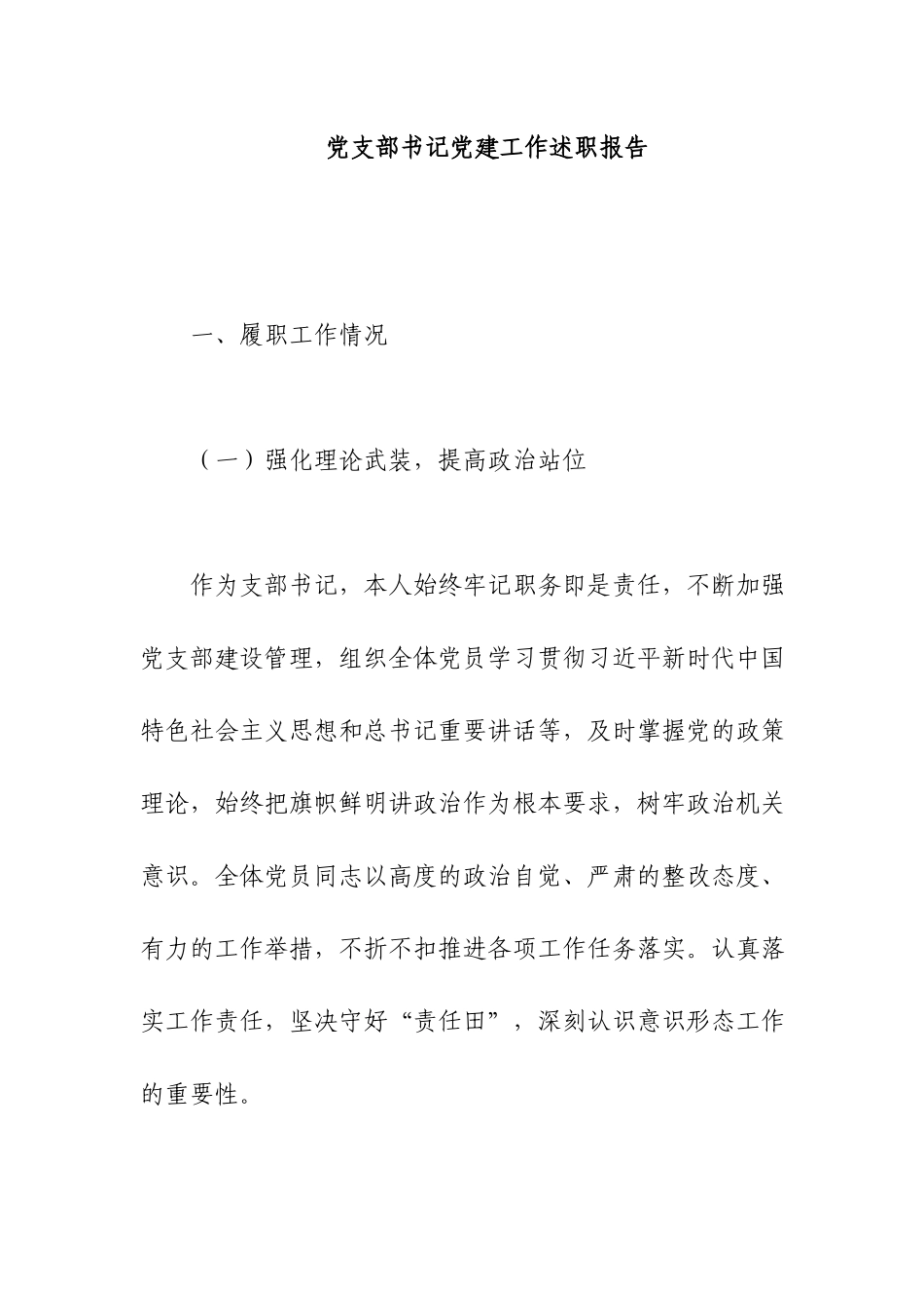 党支部书记党建工作述职报告.docx_第1页