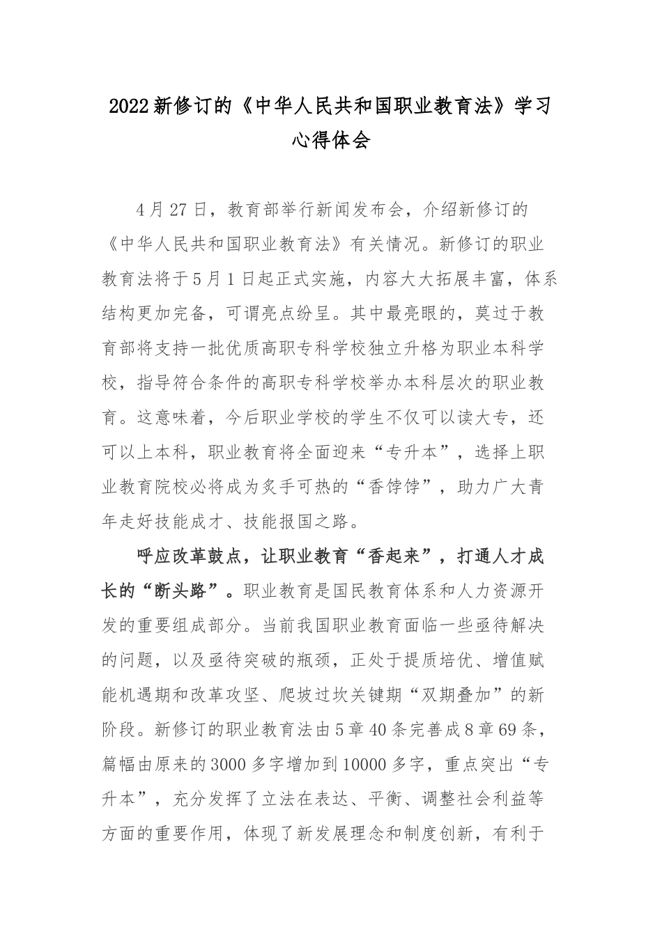 2022新修订的《中华人民共和国职业教育法》学习心得体会.docx_第1页