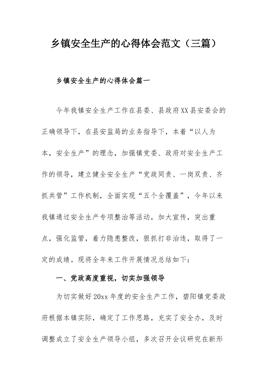 乡镇安全生产的心得体会范文（三篇）.docx_第1页