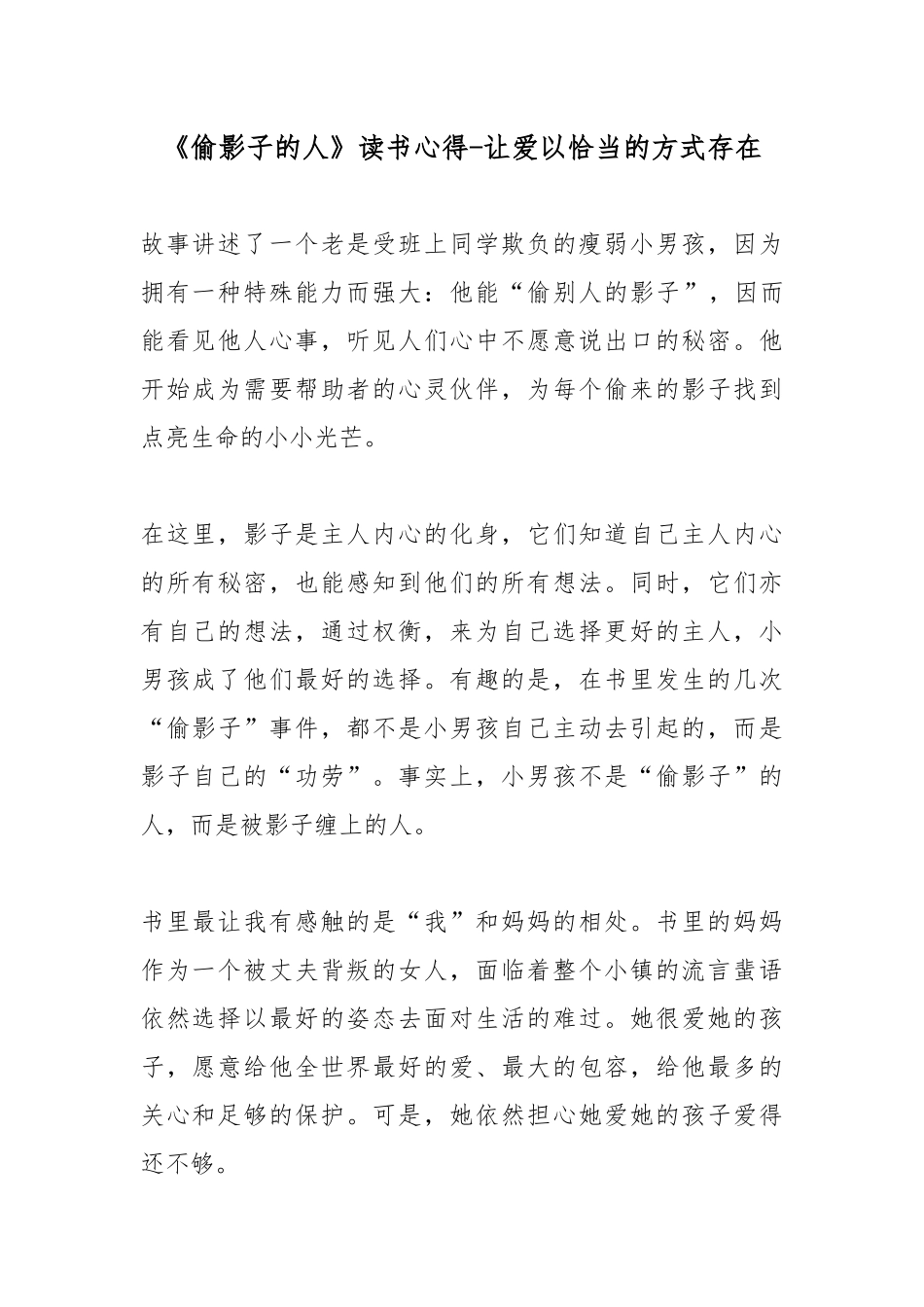 《偷影子的人》读书心得-让爱以恰当的方式存在.docx_第1页