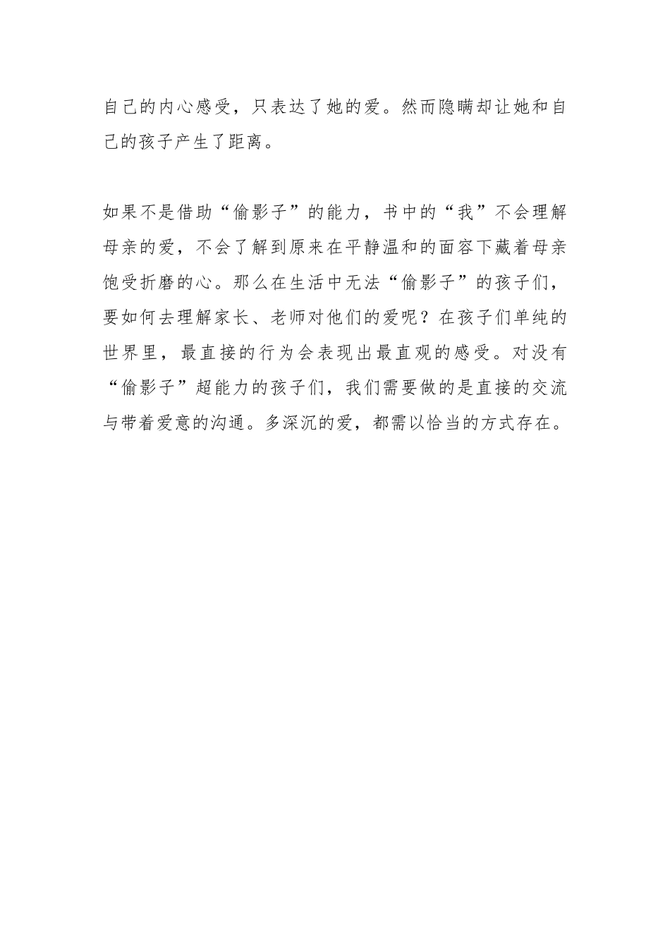 《偷影子的人》读书心得-让爱以恰当的方式存在.docx_第3页