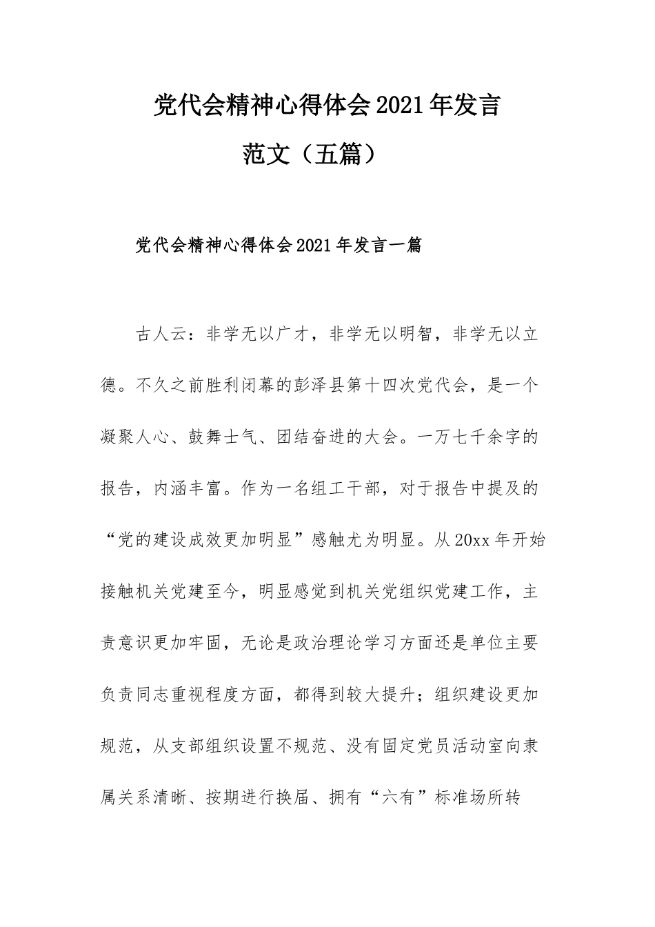 党代会精神心得体会2021年发言范文（五篇）.docx_第1页