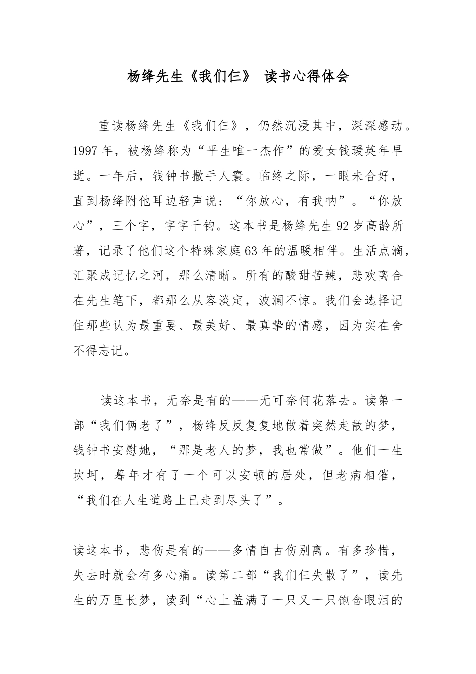 杨绛先生《我们仨》 读书心得体会.docx_第1页