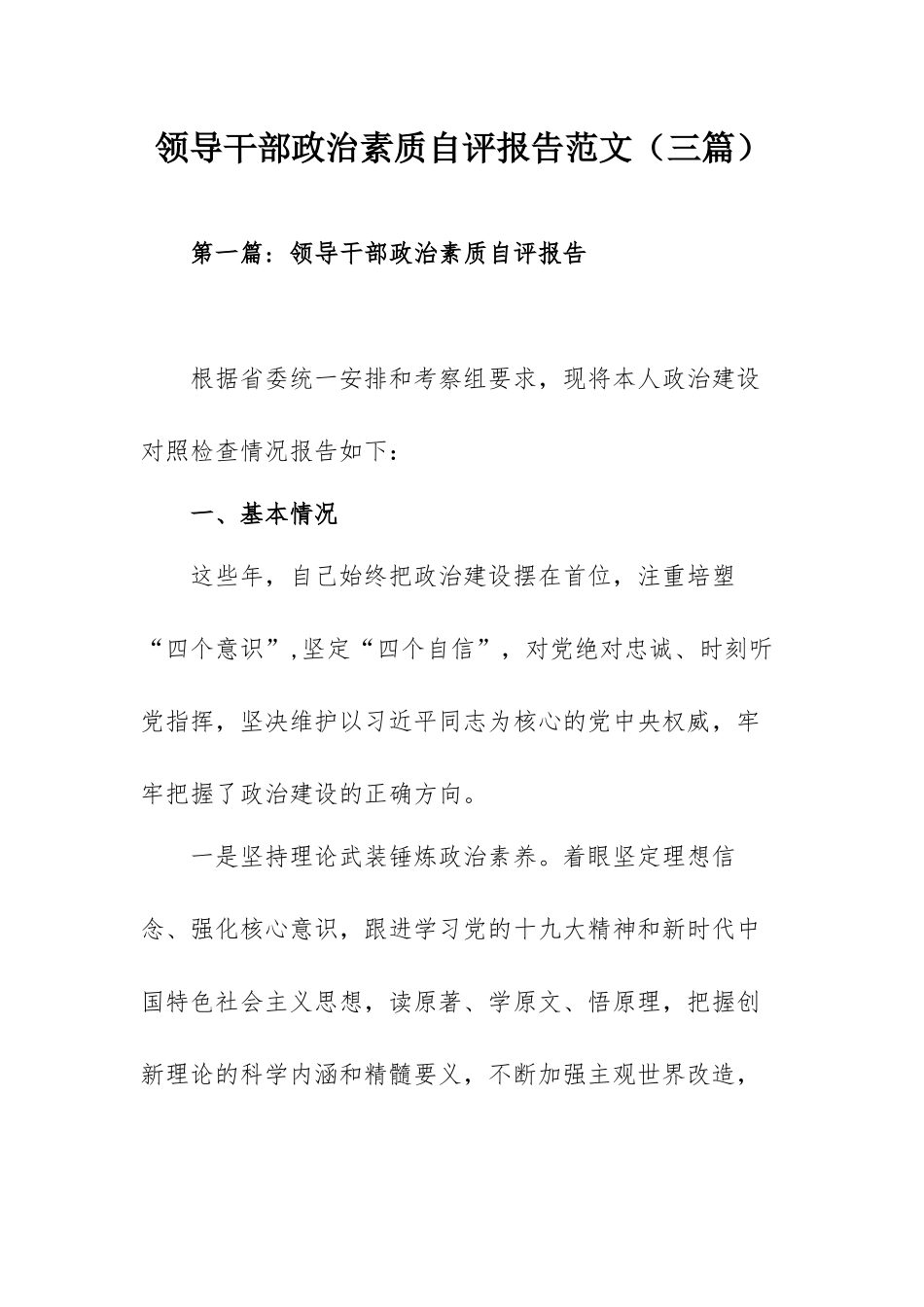 领导干部政治素质自评报告范文.docx_第1页