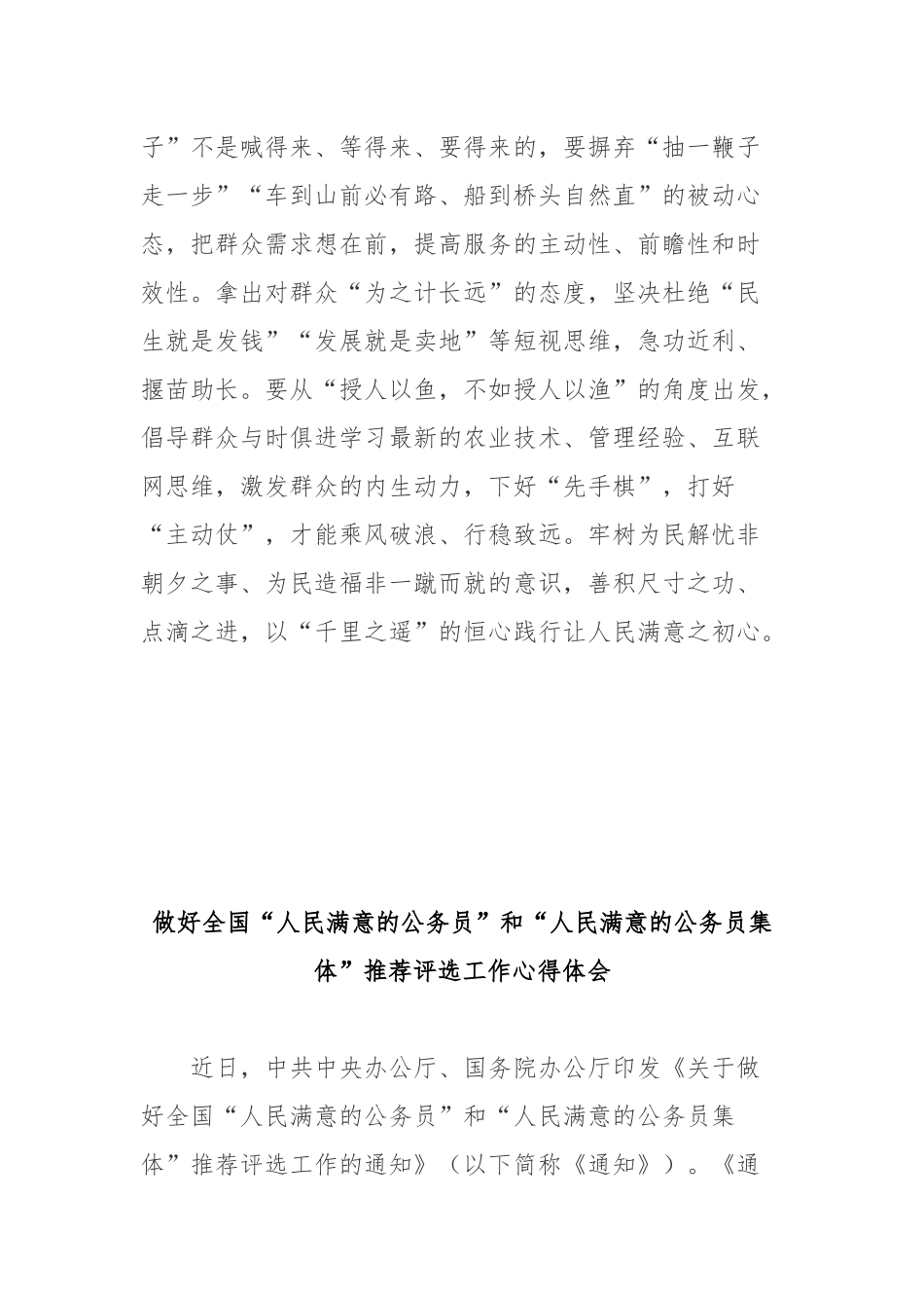 做好全国“人民满意的公务员”和“人民满意的公务员集体”推荐评选工作心得体会3篇.docx_第3页
