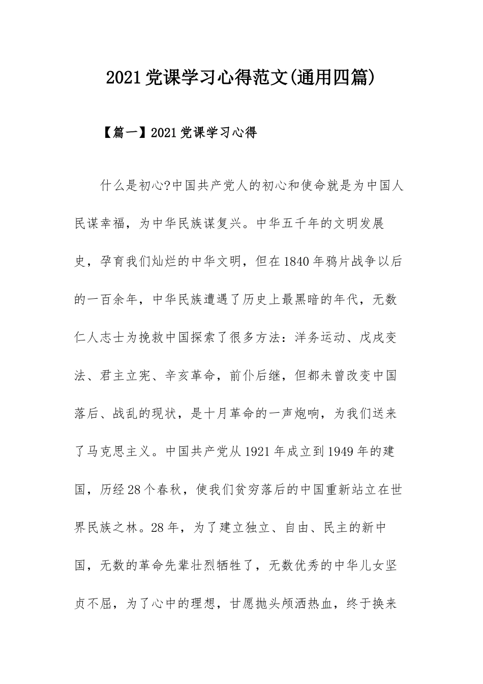 2021党课学习心得范文(通用四篇).docx_第1页