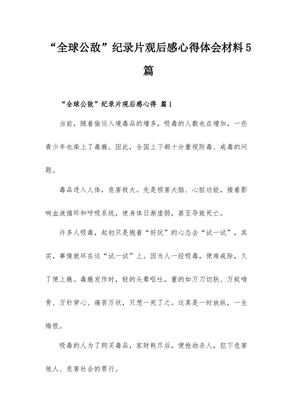 “全球公敌”纪录片观后感心得体会材料5篇.docx_第1页