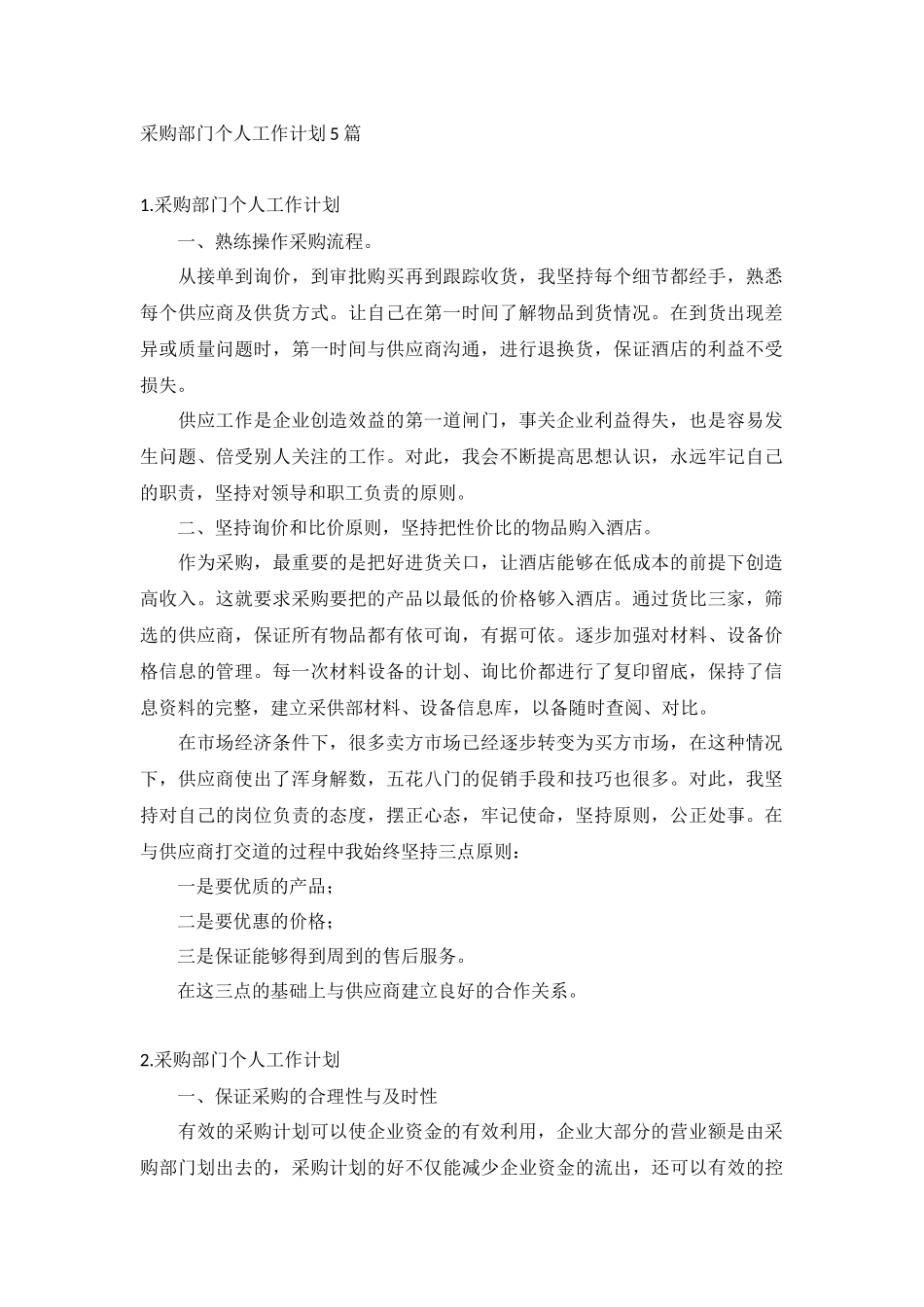 采购部门个人工作计划5篇.docx_第1页
