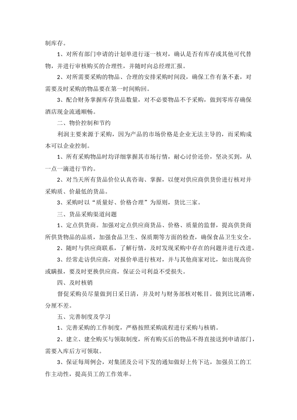 采购部门个人工作计划5篇.docx_第2页