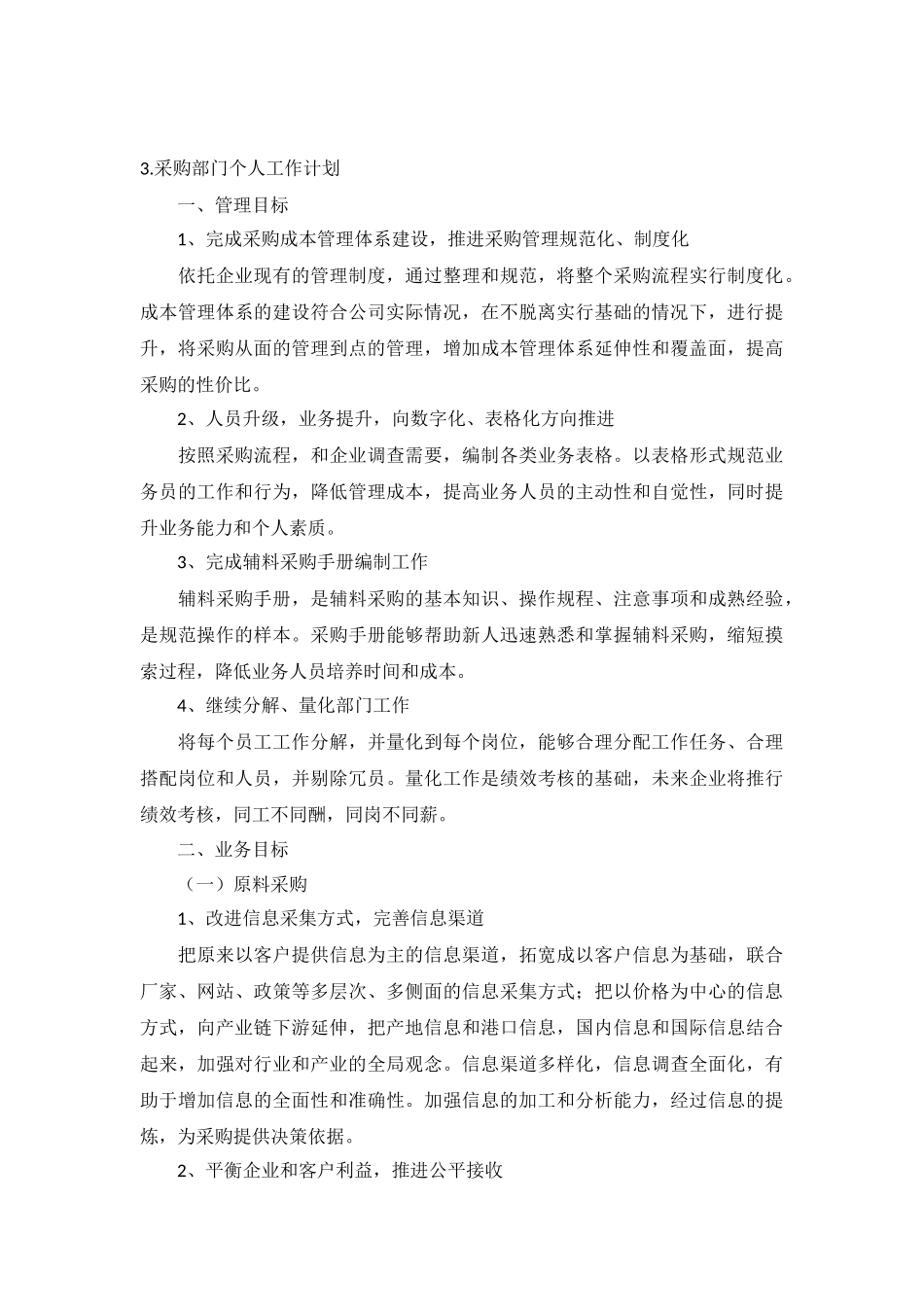 采购部门个人工作计划5篇.docx_第3页