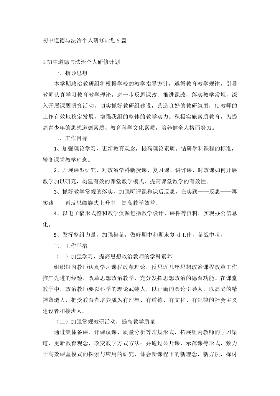 初中道德与法治个人研修计划5篇.docx_第1页