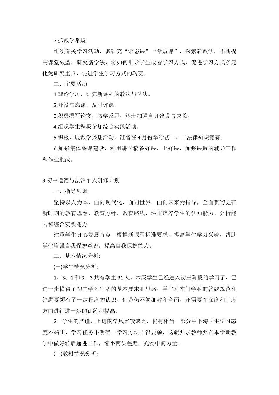初中道德与法治个人研修计划5篇.docx_第3页