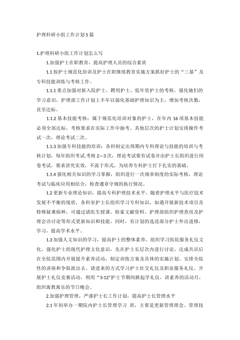 护理科研小组工作计划5篇.docx_第1页