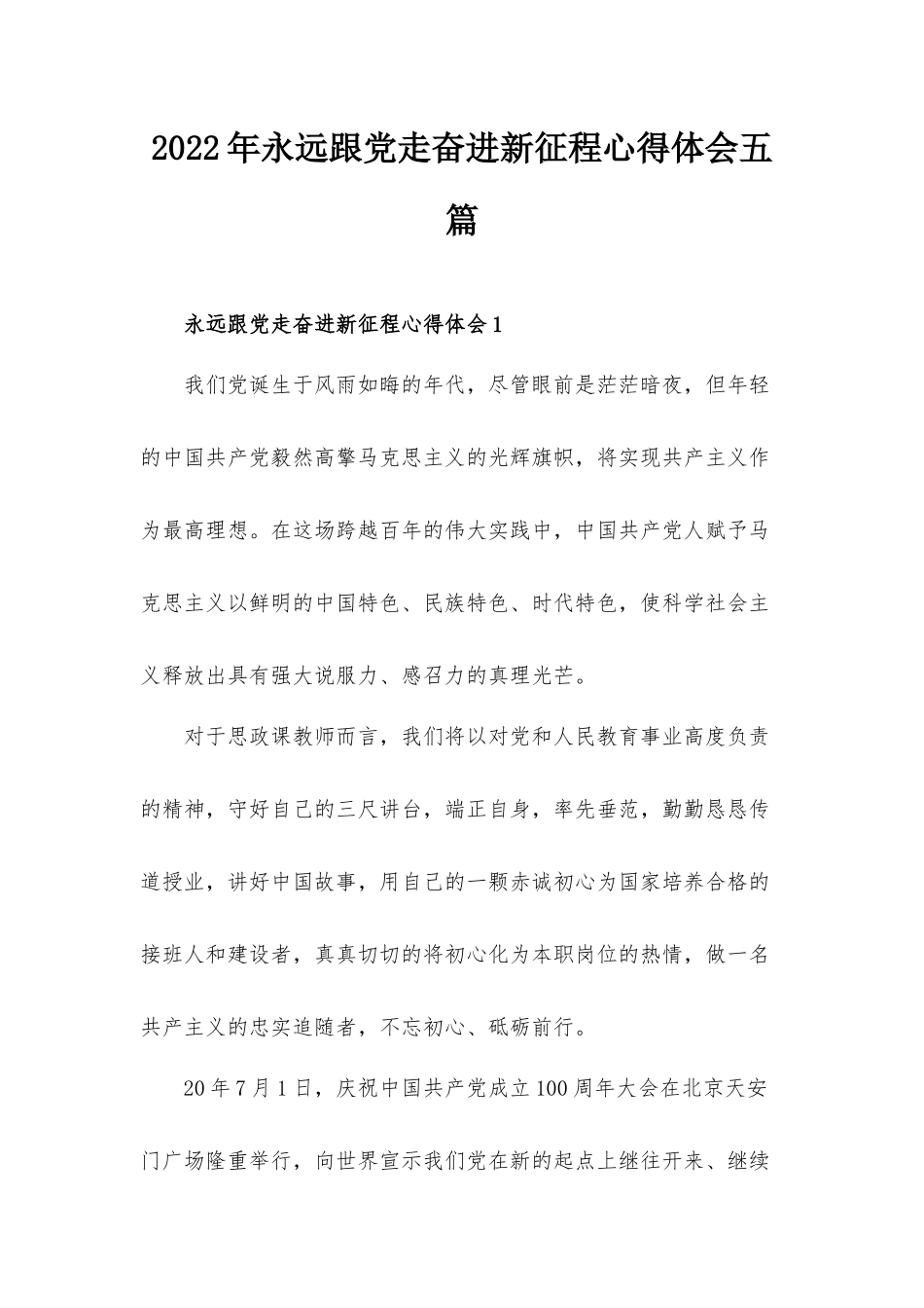 2022年永远跟党走奋进新征程心得体会五篇.docx_第1页