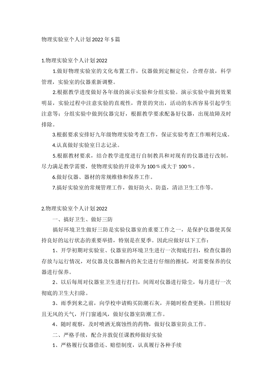 物理实验室个人计划2022年5篇.docx_第1页
