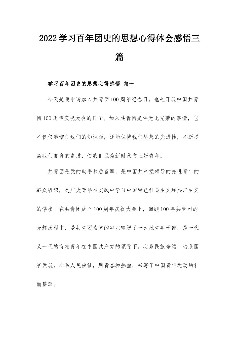 2022学习百年团史的思想心得体会感悟三篇.docx_第1页