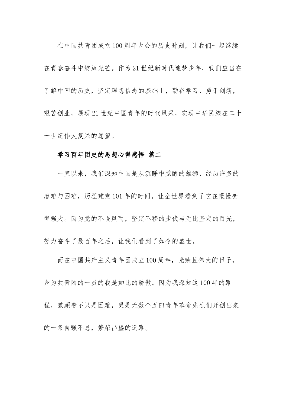 2022学习百年团史的思想心得体会感悟三篇.docx_第2页