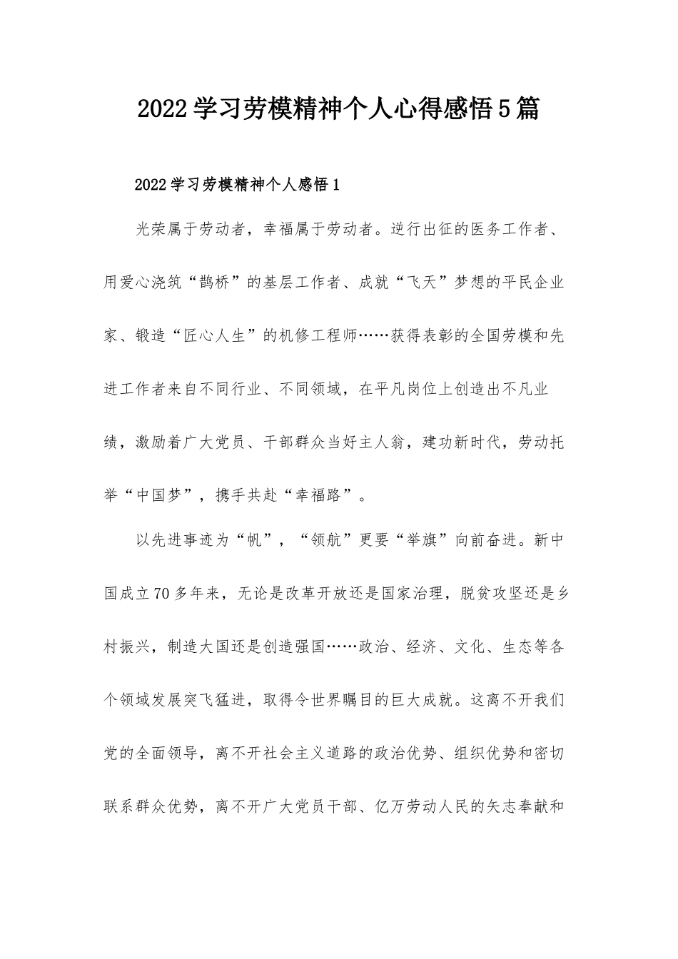 2022学习劳模精神个人心得感悟5篇.docx_第1页