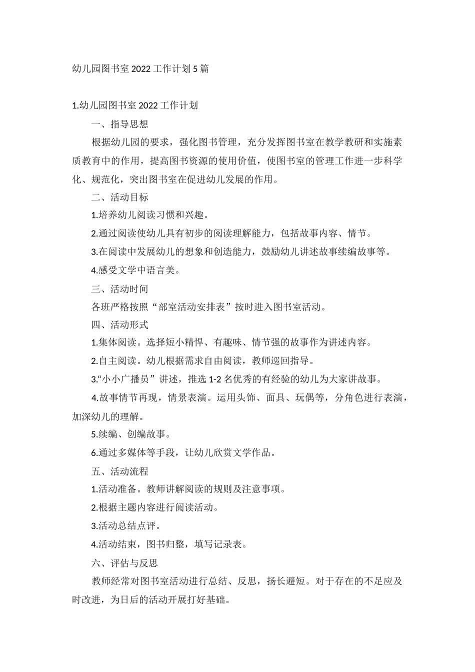 幼儿园图书室2022工作计划5篇.docx_第1页
