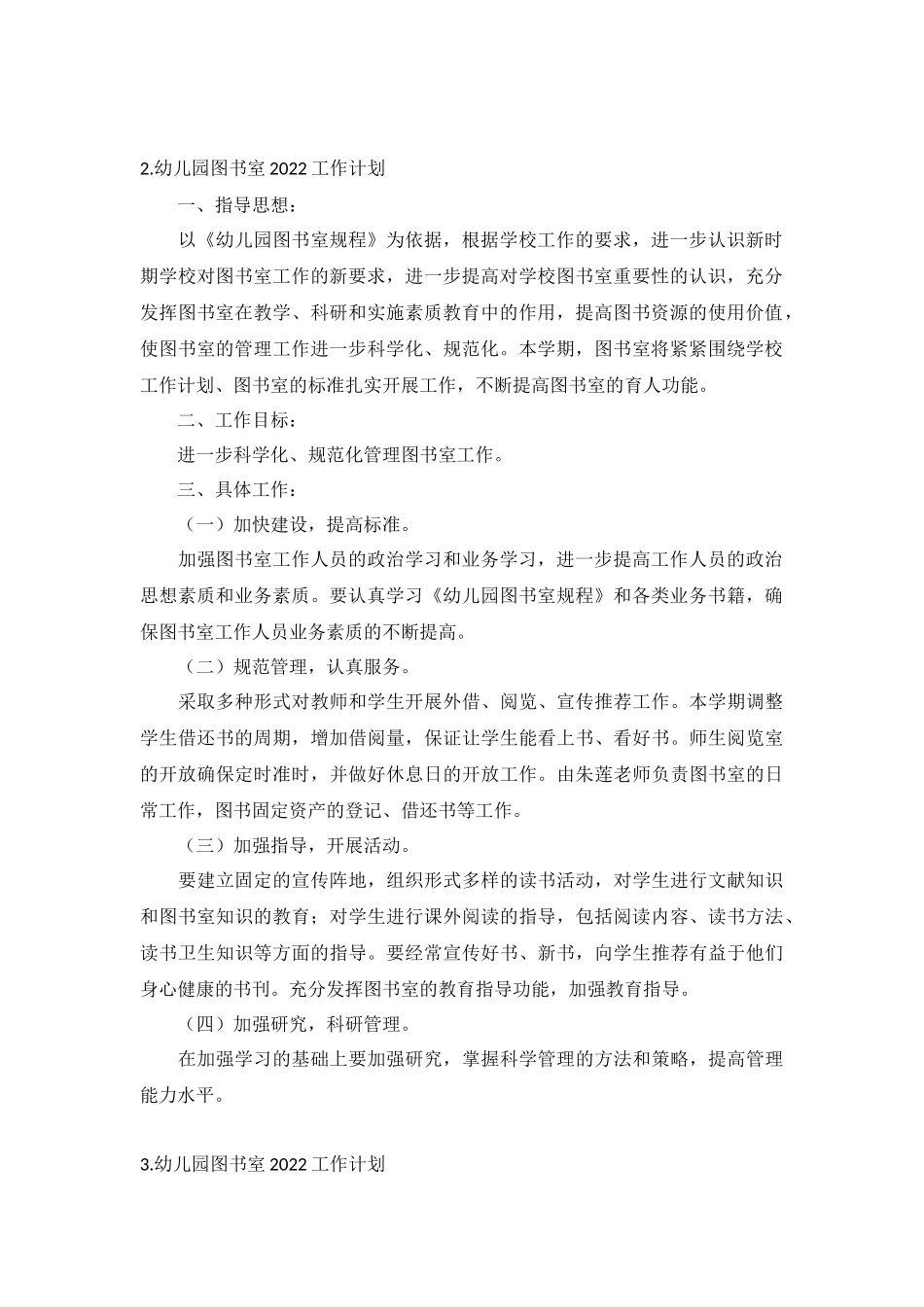幼儿园图书室2022工作计划5篇.docx_第2页