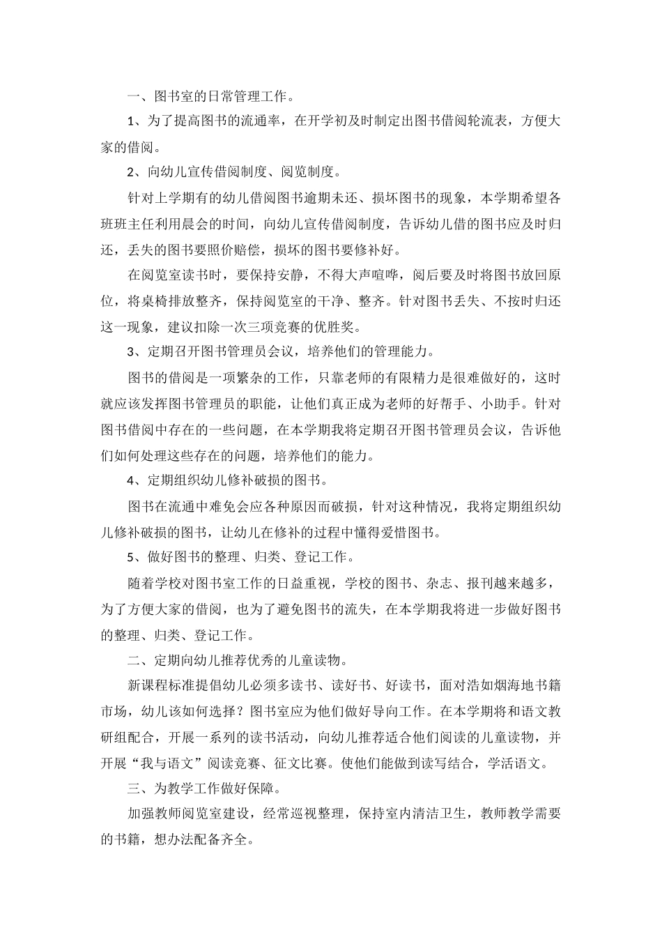 幼儿园图书室2022工作计划5篇.docx_第3页