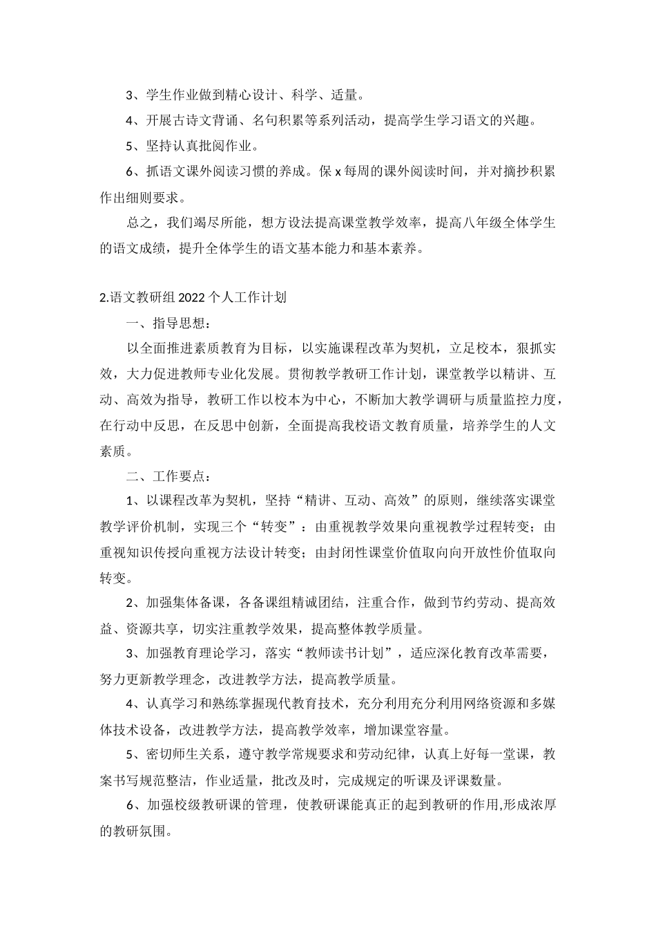 语文教研组2022个人工作计划5篇.docx_第2页