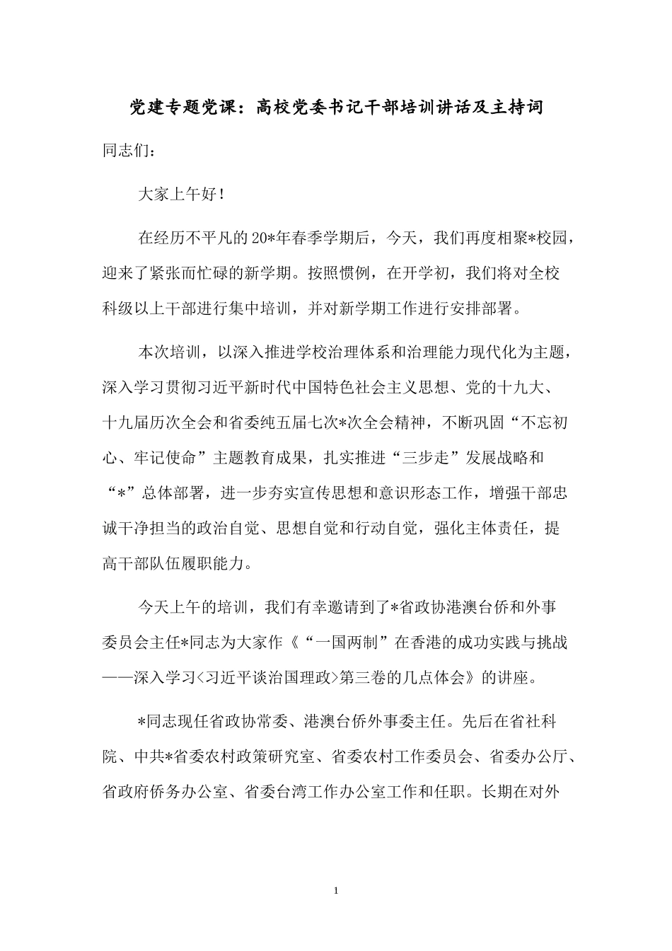 党建专题党课：高校党委书记干部培训讲话及主持词.docx_第1页