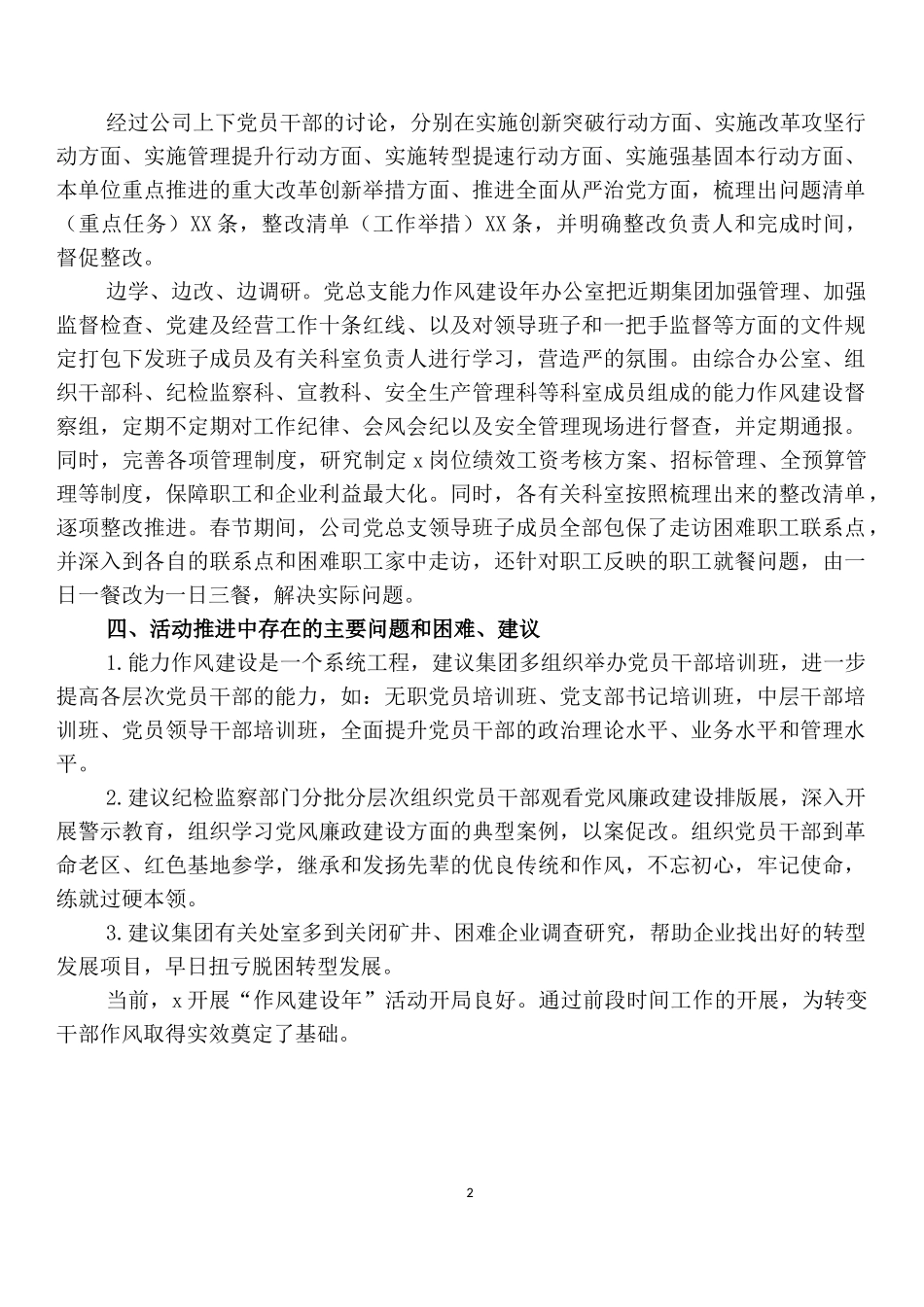 2022 “能力作风建设年”活动公司党总支推进会发言稿.docx_第2页