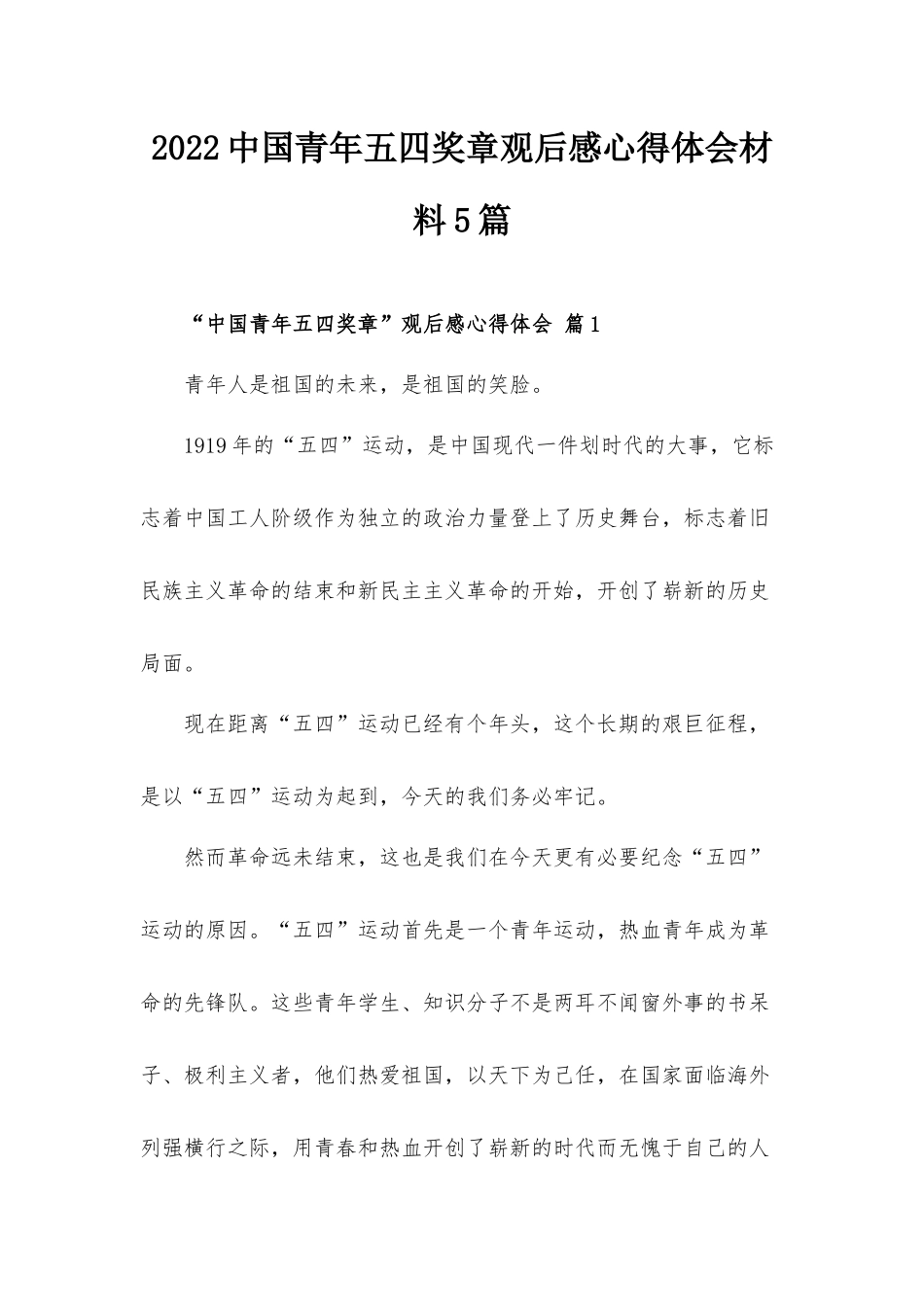 2022中国青年五四奖章观后感心得体会材料5篇.docx_第1页