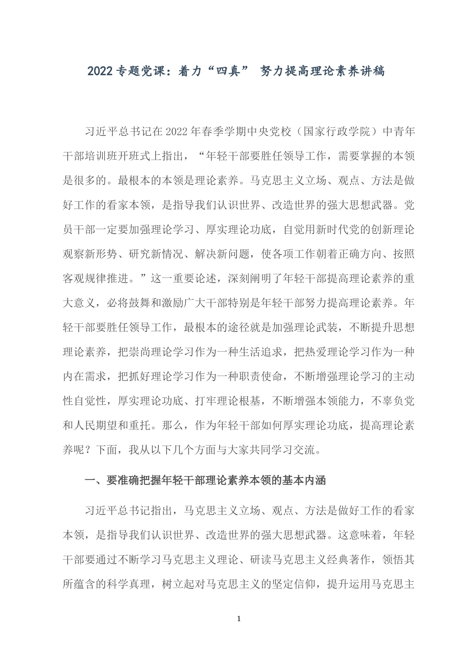 2022专题党课：着力“四真” 努力提高理论素养讲稿.docx_第1页