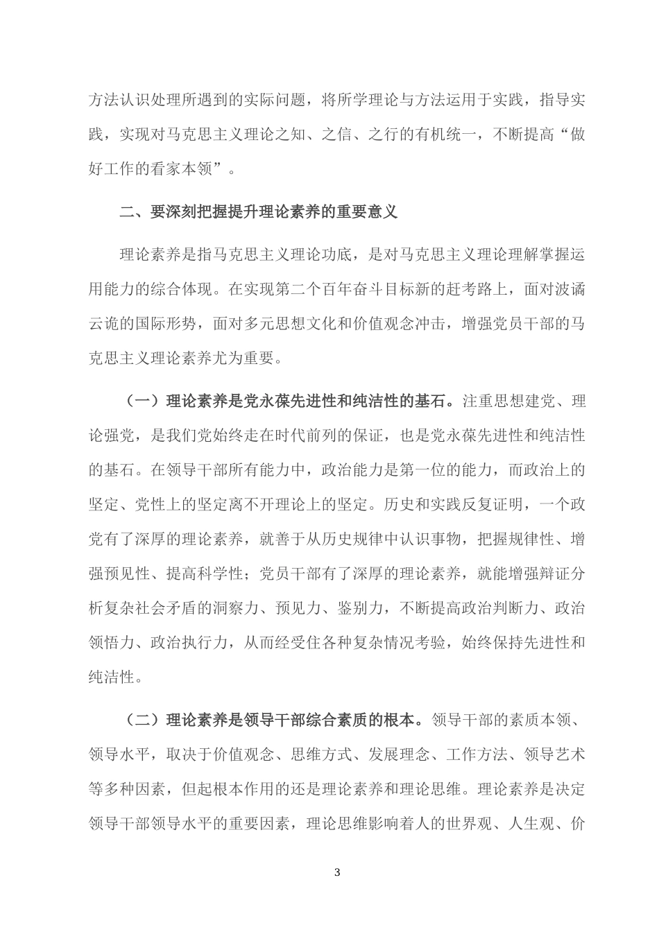 2022专题党课：着力“四真” 努力提高理论素养讲稿.docx_第3页