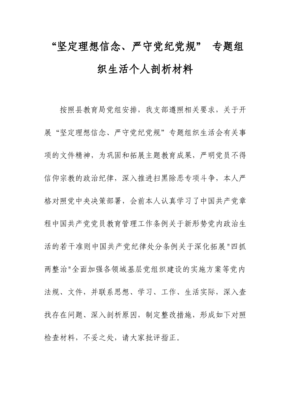 “坚定理想信念、严守党纪党规” 专题组织生活个人剖析材料.docx_第1页