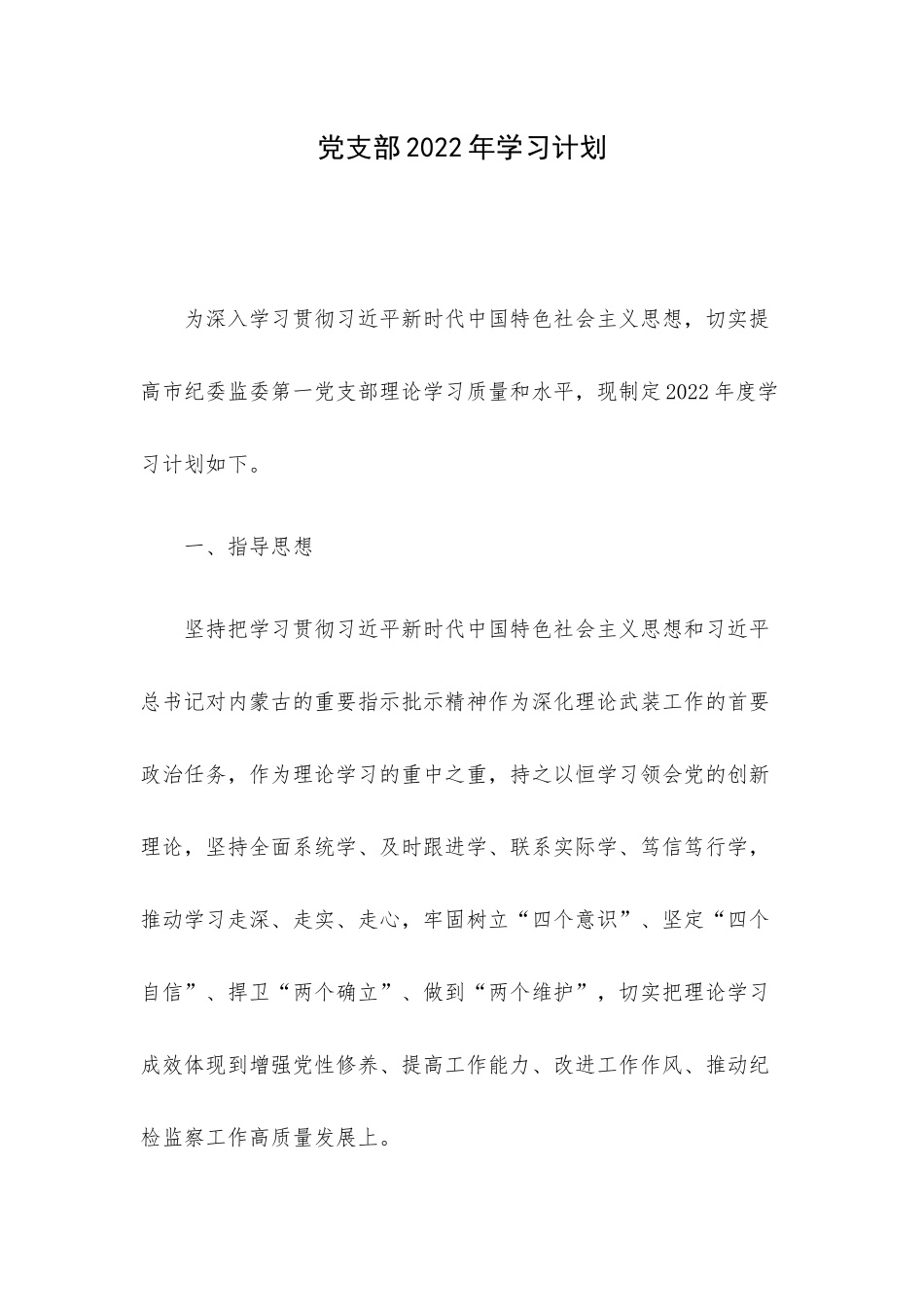 党支部2022年学习计划.docx_第1页