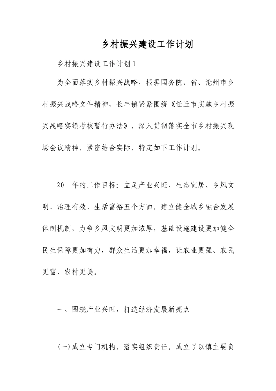 乡村振兴建设工作计划.docx_第1页
