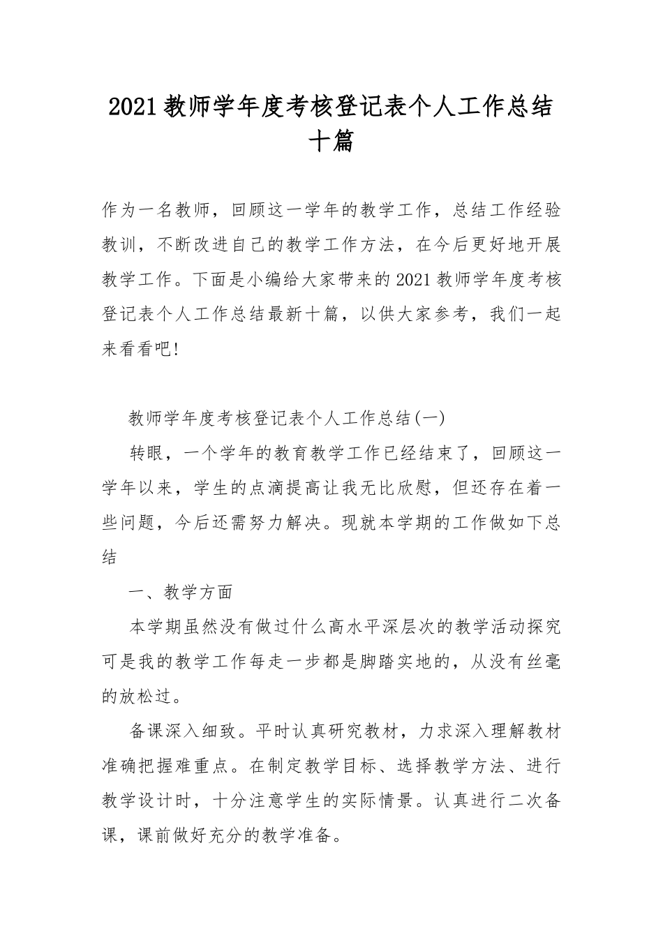2021教师学年度考核登记表个人工作总结十篇.docx_第1页