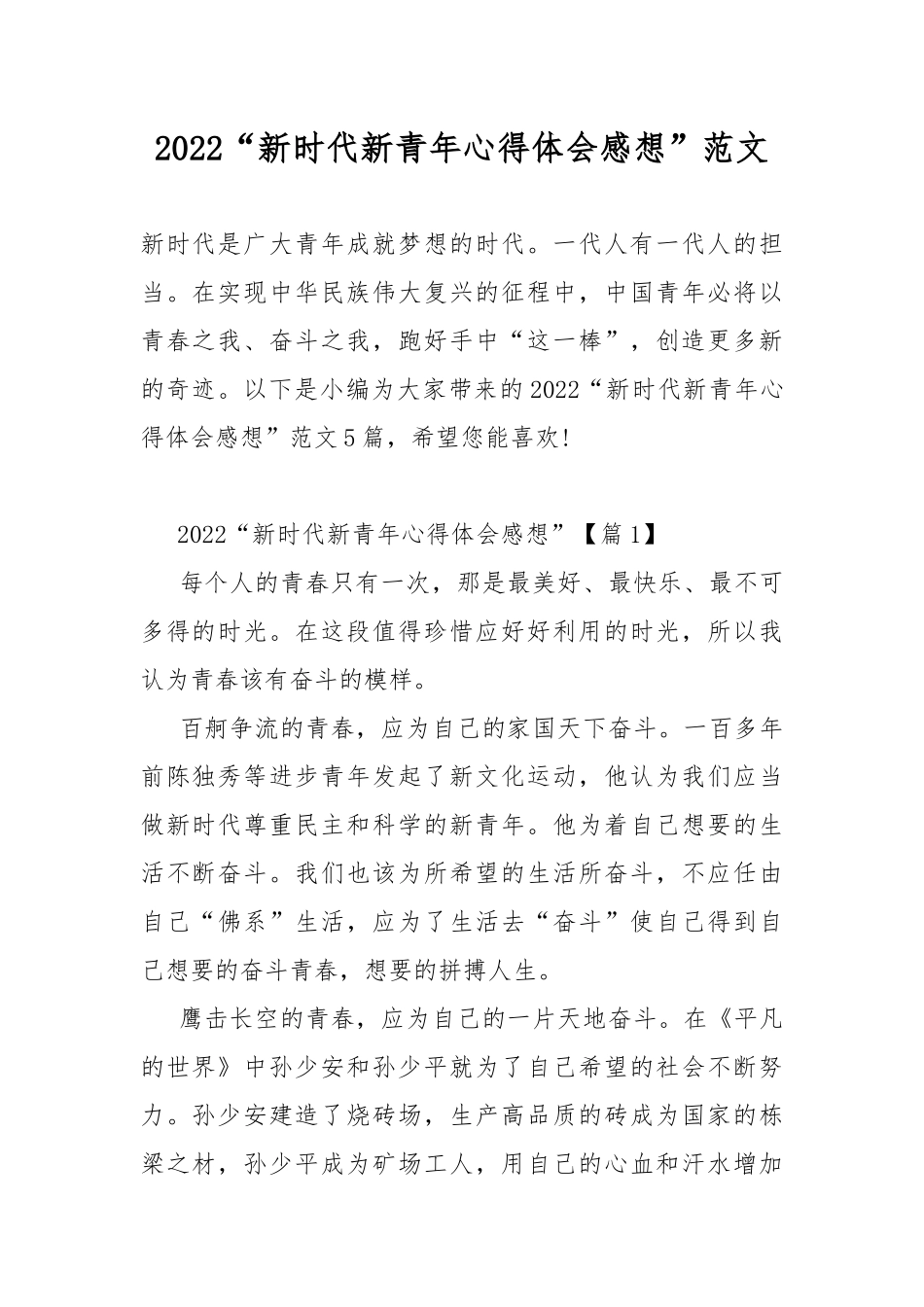 2022“新时代新青年心得体会感想”范文.docx_第1页