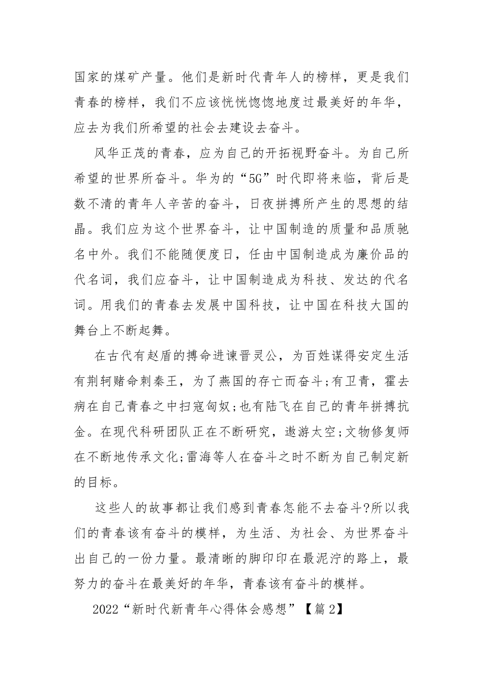 2022“新时代新青年心得体会感想”范文.docx_第2页