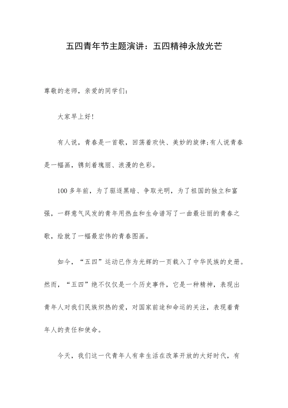 五四青年节主题演讲：五四精神永放光芒.docx_第1页
