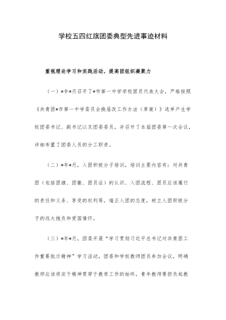 学校五四红旗团委典型先进事迹材料.docx
