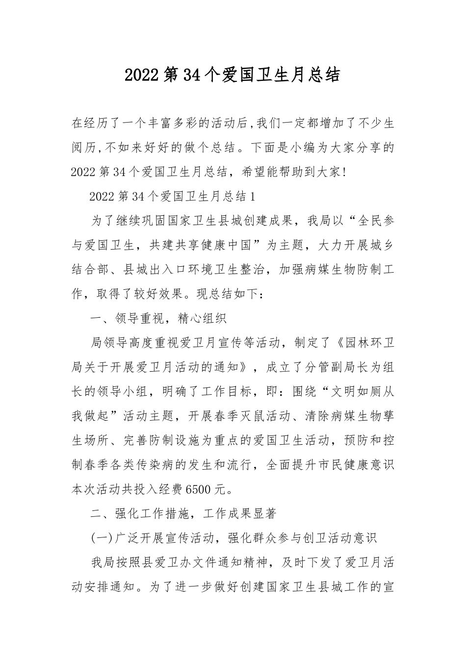 2022第34个爱国卫生月总结.docx_第1页