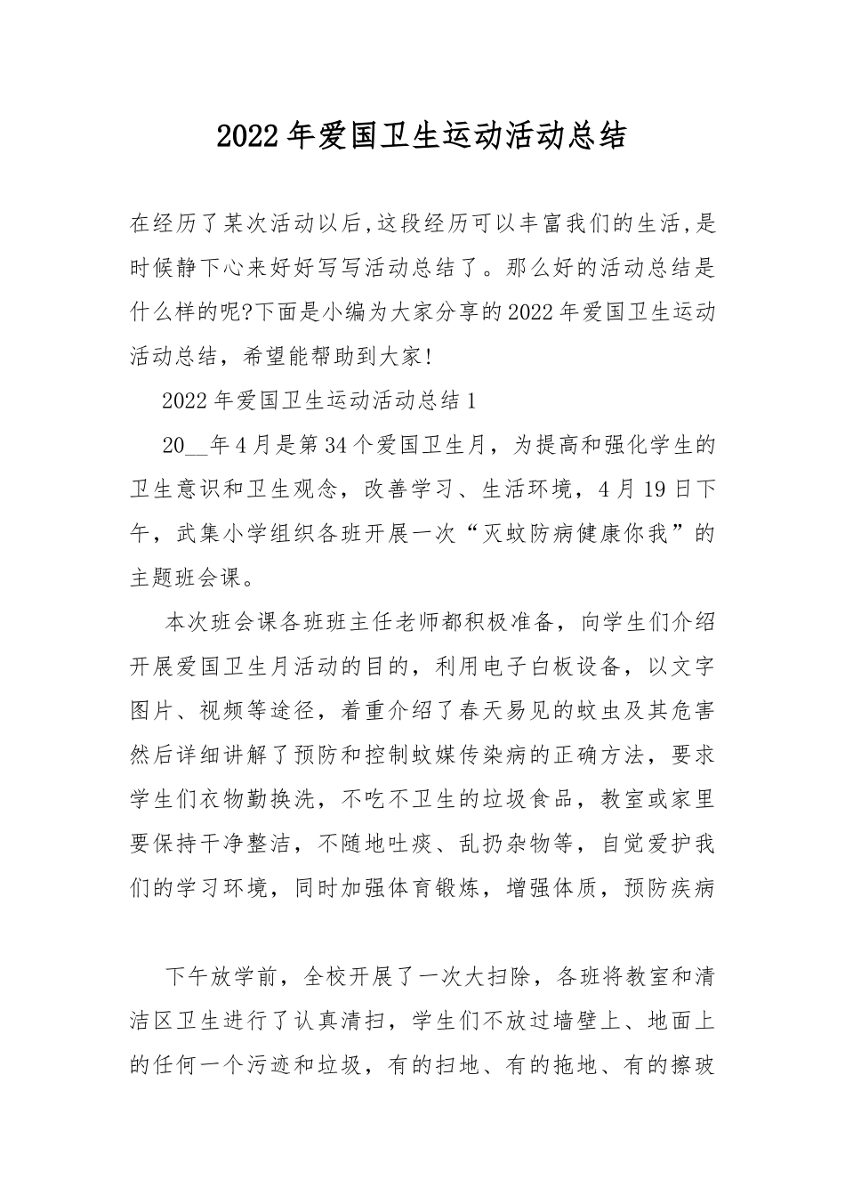 2022年爱国卫生运动活动总结.docx_第1页